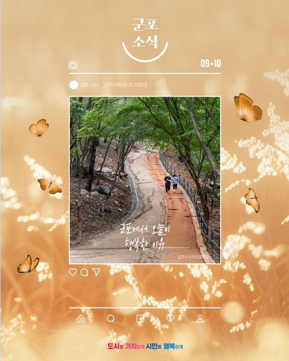 군포소식 (9~10월호) 이미지
