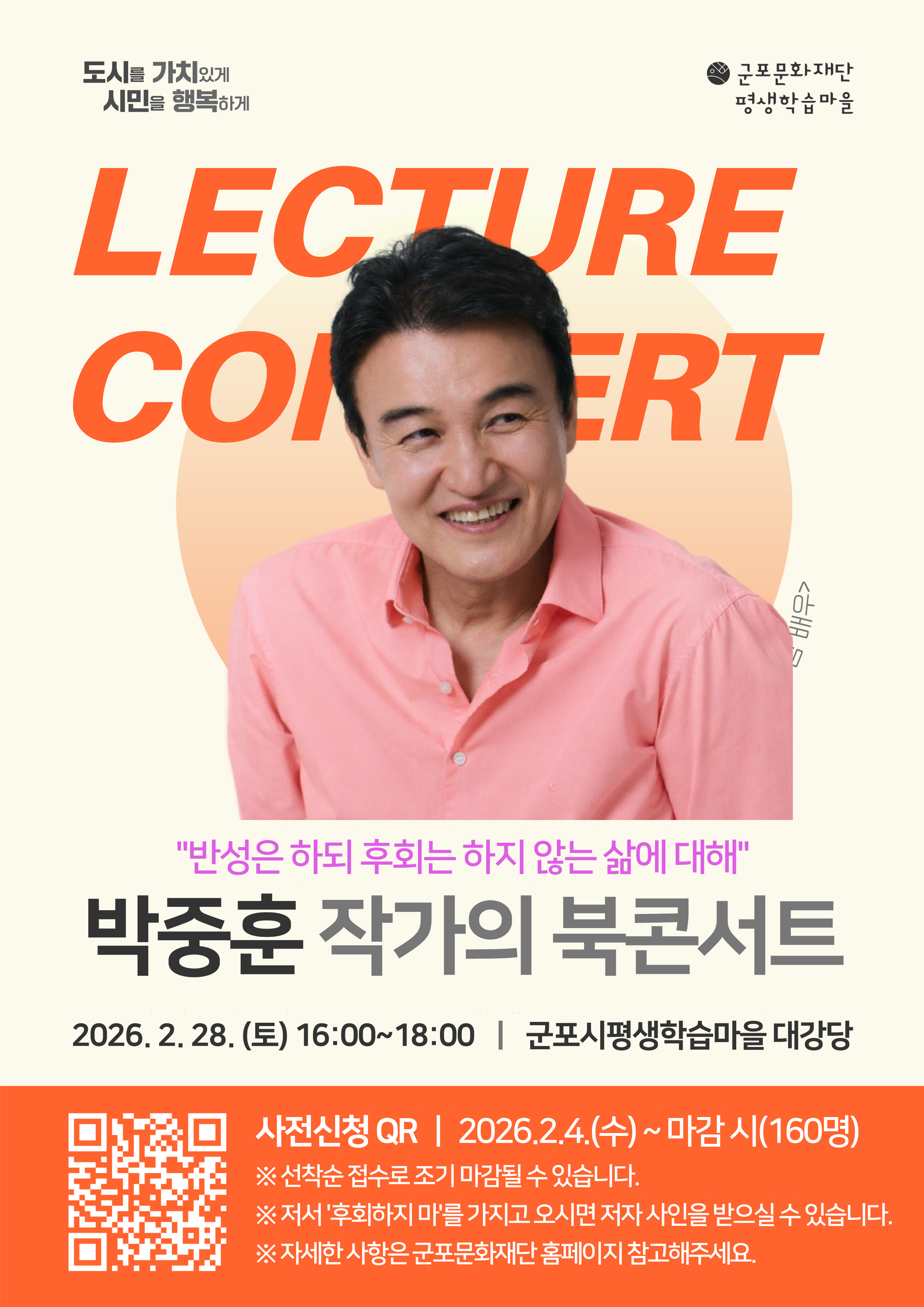 군포시평생학습마을 2026년 렉처콘서트(북콘서트) 안내 1