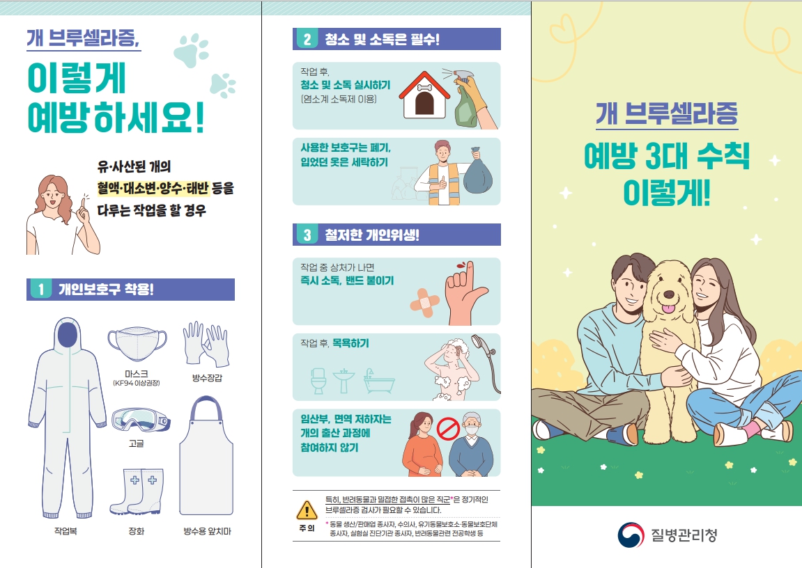개 브루셀라증 집단발생 알림 및 예방수칙 안내 2
