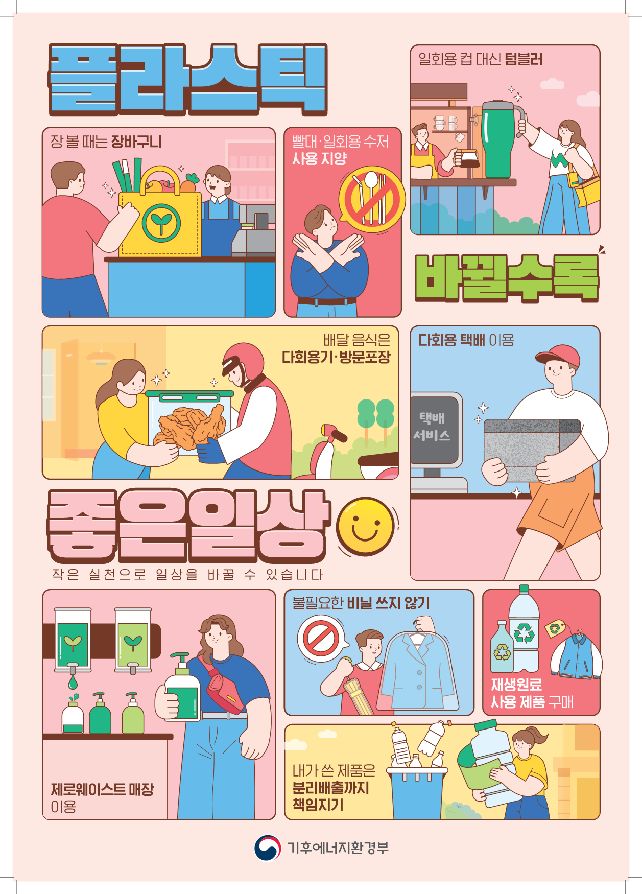 플라스틱 감량 실천수칙 안내 1