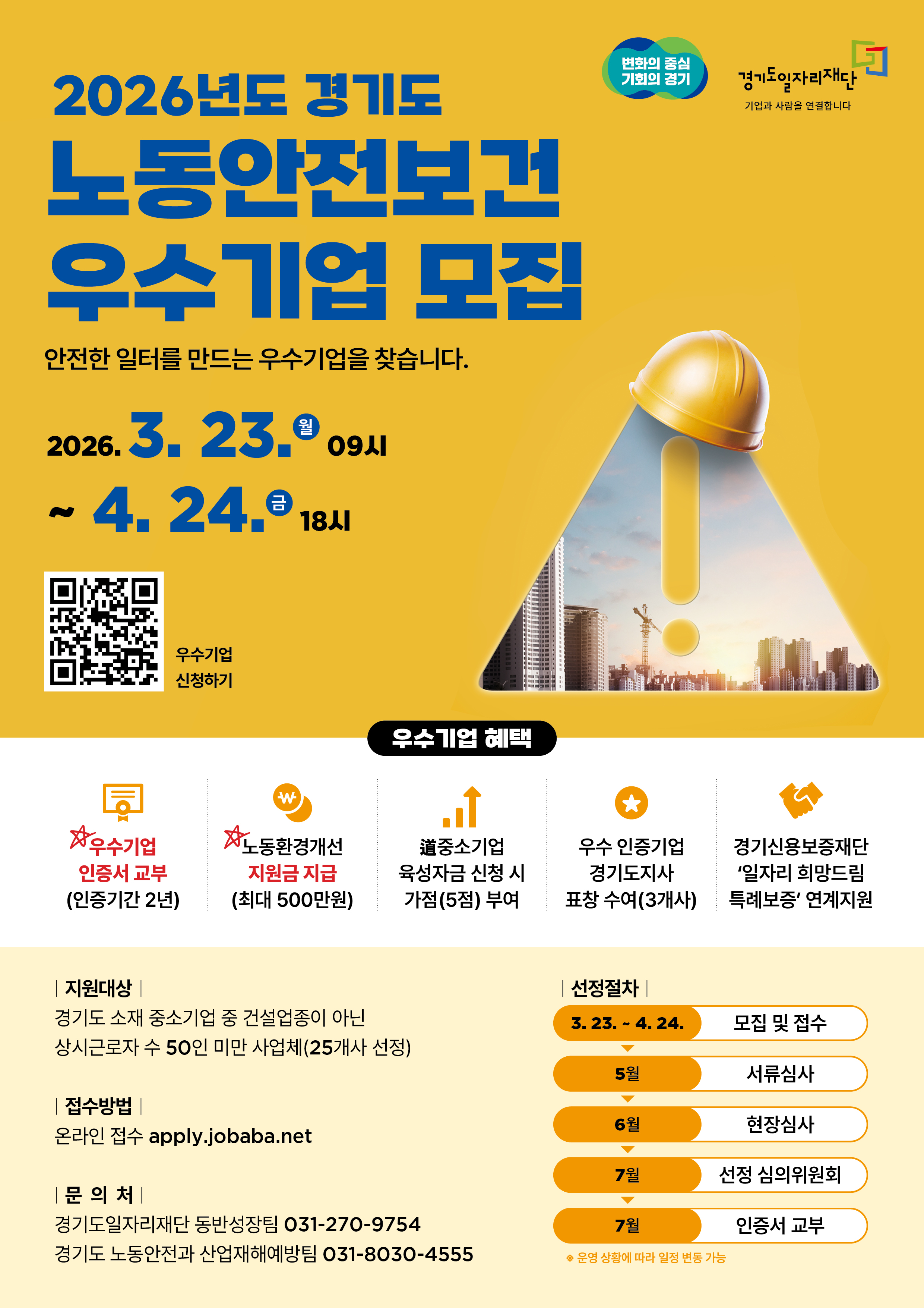 2026년 「경기도 노동안전보건 우수기업 인증사업」 안내 1