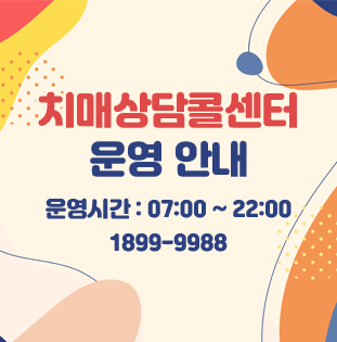 치매상담콜센터 운영 안내
운영시간 : 07:00 ~ 22:00
1899-9988