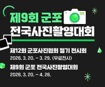 제9회 군포 전국사진촬영대회
-제12회 군포사진협회 정기 전시회 : 2026. 3. 20. ~ 3. 29. (무료전시)
- 제9회 군포 전국사진촬영대회 : 2026. 3. 20. ~ 4. 26.