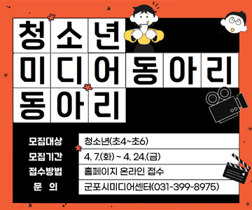 청소년 미디어 동아리
모집대상 : 청소년(초4~초6)
모집기간 : 4. 7.(화) ~ 4. 24.(금)
접수방법 : 홈페이지 온라인 접수
문의 : 군포시미디어센터(031-399-8975)