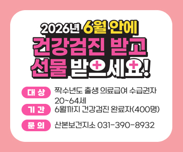 2026년 6월 안에 건겅검진 받고 선물 받으세요!
대상 : 짝수년도 출생 의료급여 수급권자 20~64세
기간 : 6월까지 건강검진 완료자(400명)
문의 : 산본보건지소 031-390-8932