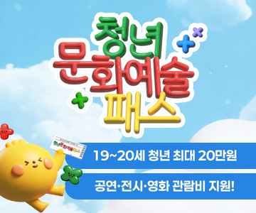 청년문화예술패스
19~20세 청년 최대 20만원
공연·전시·영화 관람비 지원!
