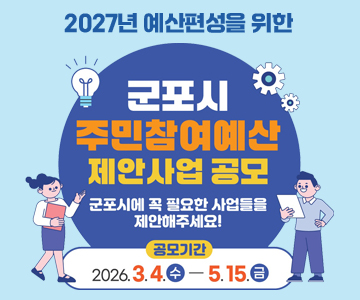2027년 예산편성을 위한
군포시 주민참여예산 제안사업 공모
/군포시에 꼭 필요한 사업들을 제안해주세요!
/공모기간 : 2026. 3. 4.(수) - 5. 15.(금)
