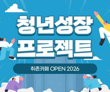 청년성장 프로젝트 
취존카페 OPEN 2026
