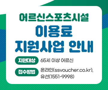 어르신 스포츠 시설 이용료 지원 사업 안내
○ 지원대상 : 65세 이상 어르신)
○ 접수방법 : 온라인(ssvoucher.co.kr), 유선(1551-9998)