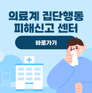 의료계 집단행동 피해신고 센터
바로가기
