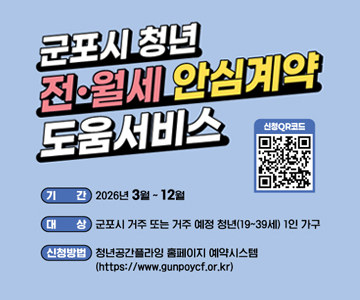 군포시 청년 전월세 안심계약 도움서비스

 ○ 사업기간 : 2026. 3. ~ 12.
 ○ 사업대상 : 군포시 거주(예정) 청년(19 ~ 39세) 1인 가구
 ○ 신청방법 : 군포시청년공간플라잉 홈페이지(https://www.gunpoycf.or.kr/) 신청