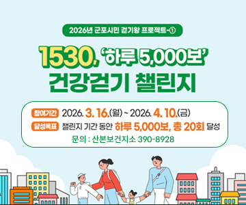 2026년 군포시민 걷기왕 프로젝트
1530, '하루 5,000보'
기간 : 3.16 ~ 4.10
목표 : 하루 5,000보, 총20회 달성
문의 : 산본보건지소 390-8928
