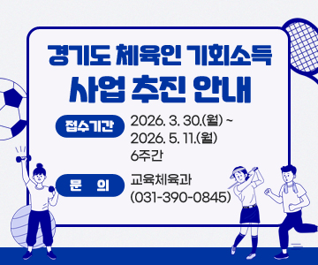 경기도 체육인 기회소득 사업 추진 안내
접수기간 : 2026. 3. 30.(월) ~ 2026. 5. 11.(월) / 6주간
문의 : 교육체육과(031-390-0845)