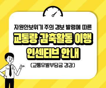 자원안보위기 주의 경보 발령에 따른 교통량 감축활동 이행 인센티브(교통유발부담금 경감) 안내