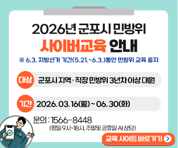 2026년 군포시 민방위
사이버교육 안내
대상:군포시 지역 직장 민방위 3년차 이상 대원
기간: 2025.3.16(월)~6.30(화)
문의 1566-8448