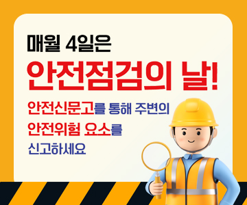 매월 4일은 안전검검의 날!
안전신문고를 통해 주변의 안전위험 요소를 신고하세요