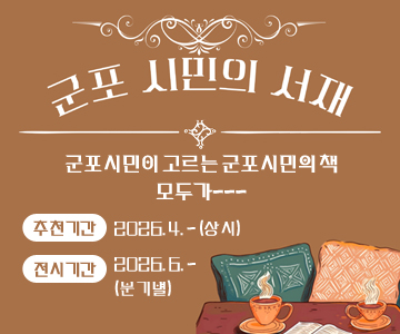 군포 시민의 서재 
군포시민이 고르는 군포시민의 책
모두가~~~
추천기간 : 2026. 4. ~ (상시)
전시기간 : 2026. 6. ~ (분기별)
