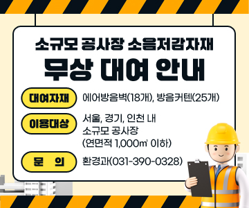 소규모 공사장 소음저감자재 무상 대여 안내
- 대여자재: 에어방음벽(18개), 방음커텐(25개) 
 - 이용대상: 서울, 경기, 인천 내 소규모 공사장(연면적 1,000㎡ 이하)
 - 문의: 환경과(031-390-0328)