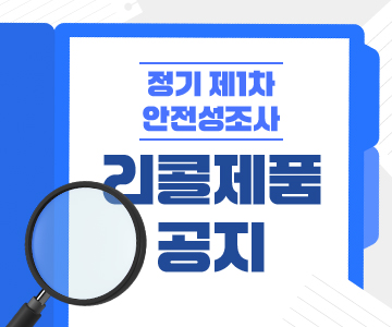 정기 제1차 안전성조사 리콜제품 공지
