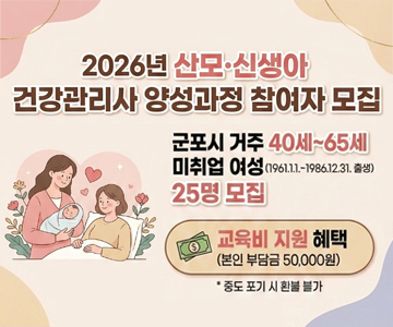 2026년 산모·신생아 건강관리사 양성과정 참여자 모집
군포시 거주 40세~65세 미취업 여성 (1961. 1. 1 - 1986. 12. 31. 출생)
25명 모집
교육비 지원 혜택
(본인 부담금 50,000원)
*중도 포기 시 환불 불가