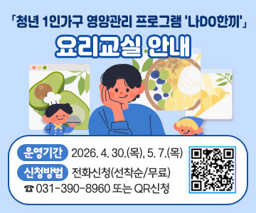 「청년 1인가구 영양관리 프로그램 '나DO한끼'」 요리교실 안내
○ 운영기간 : 2026. 4. 30.(목), 5. 7.(목)
○ 신청방법 : 전화신청(선착순/무료) ☎ 031-390-8960 또는 QR(https://m.site.naver.com/246eN)신청