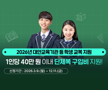 2026년 대안교육기관 등 학생 교복 지원
1인당 40만원 이내 단체복 구입비 지원!