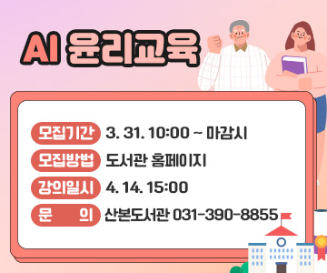AI 윤리교육

모집기간 : 3. 31. 10:00 ~ 마감시

모집방법 : 도서관 홈페이지

강의일시 : 4. 14. 15:00

문     의 : 산본도서관 031-390-8855