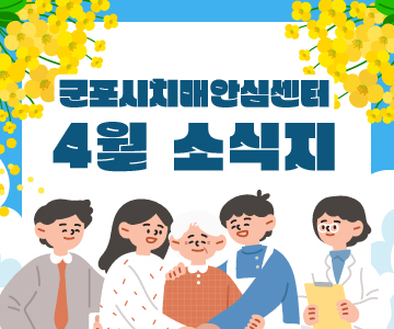 군포시치매안심센터 4월 소식지