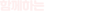 함께하는 대야동 행정복지센터