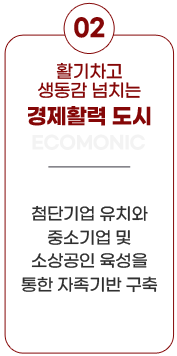 5대 시정목표-02.활기차고 생동감 넘치는 경제활력 도시(ECOMONIC):첨단기업 유치와 중소기업 및 소상공인 육성을 통한 자족기반 구축