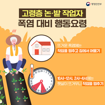 고령층 논,,밭 작업자 폭염대비 행동요령 - 뜨거운 폭염에는 작업을 멈추고 집에서 머물기, 10시~12시, 2시~4시에는 햇살이 뜨거우니 작업을 멈추기