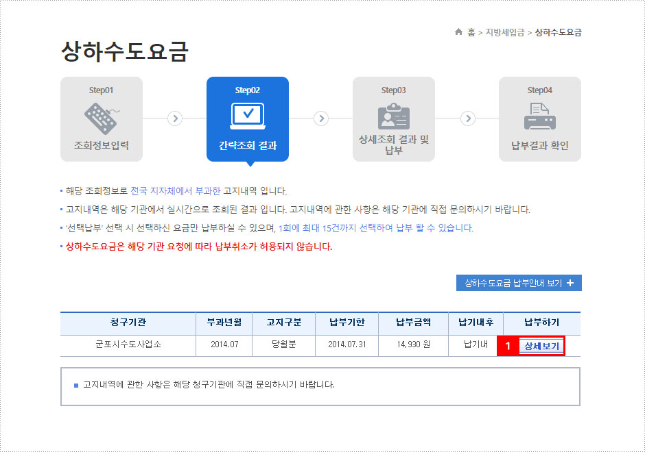 지로사이트 수도요금 인터넷납부 방법 3단계 화면 이미지 - 조회화면에서 납부하기-상세보기 버튼을 클릭한다