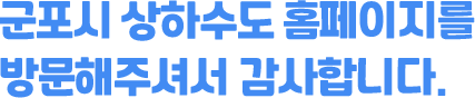 군포시 상하수도 홈페이지를 방문해 주셔서 감사합니다.