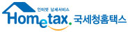 인터넷 납세서비스 - Hometax 국세청홈택스